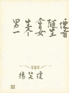 男生会随便盯着一个女生看吗