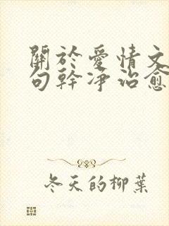 关于爱情文案短句干净治愈