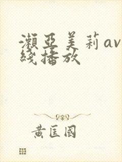 濑亚美莉av在线播放