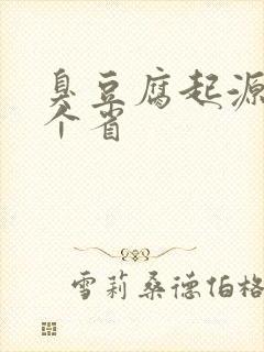 臭豆腐起源于哪个省