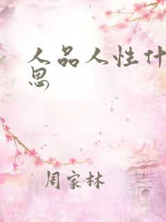 人品人性什么意思