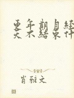 更年期月经十几天不结束什么原因