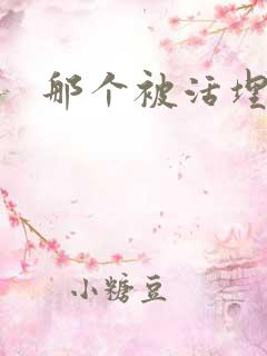 那个被活埋的人