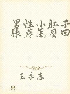 男性小肚子下坠胀疼怎么回事