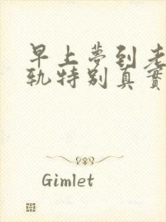 早上梦到老公出轨特别真实,预示着什么