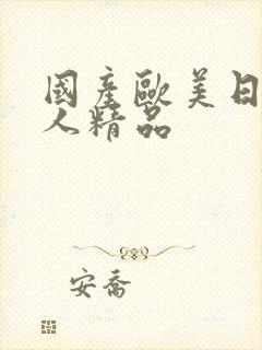 国产欧美日韩成人精品