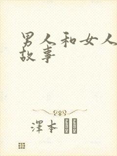 男人和女人的性故事