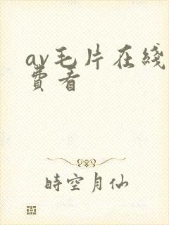 av毛片在线免费看