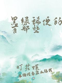 黑绿稀便的原因有哪些