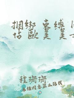 捆绑 束缚 网站 欧美 美女