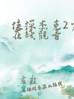 侠探杰克2完整在线观看