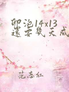 卵泡14x13还要几天成熟