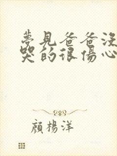 梦见爸爸没了我哭的很伤心