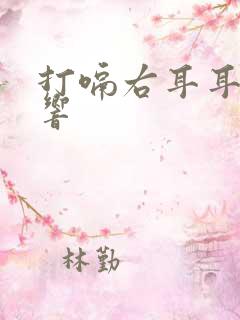 打嗝右耳耳膜会响