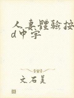 人妻体验按摩hd中字