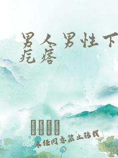 男人男性下体起疙瘩