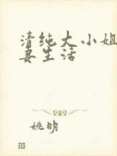 清纯大小姐的奴妻生活