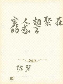 家人相聚在一起的感言