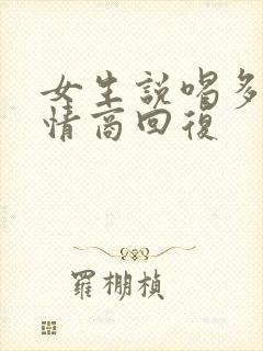 女生说喝多了高情商回复