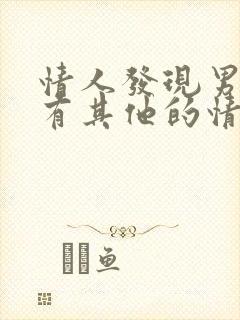 情人发现男人还有其他的情人