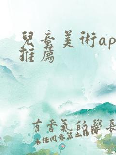 儿童美术app推荐