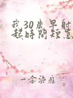 我30岁早射勃起时间短怎么办