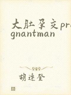 大肚孕交pregnantman