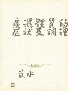 痰湿体质的表现症状及调理