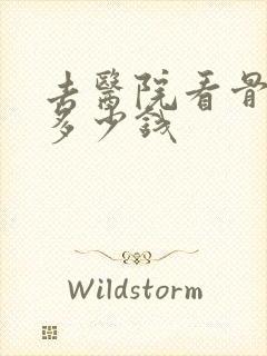 去医院看骨科要多少钱