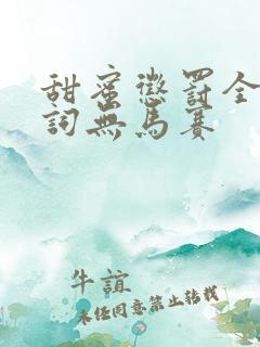 甜蜜惩罚全集台词无马赛