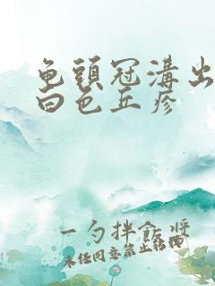 龟头冠沟出长有白色丘疹