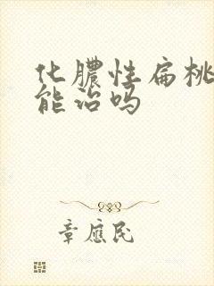 化脓性扁桃体炎能治吗