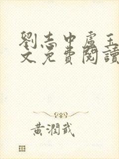 刘志中卢玉清全文免费阅读无弹窗最新章节