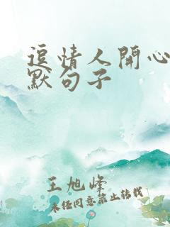 逗情人开心的幽默句子