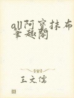 all阿宝抹布笔趣阁