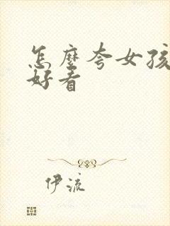 怎么夸女孩子手好看