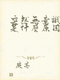 突然无意识抽搐是什么原因