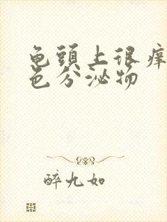 龟头上很痒有白色分泌物