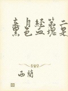 来月经第二天有黑色血块是怎么回事