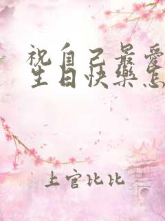 祝自己最爱的人生日快乐怎么说