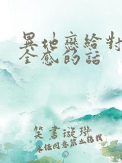 异地恋给对象安全感的话