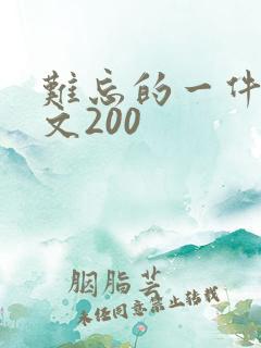 难忘的一件事作文200
