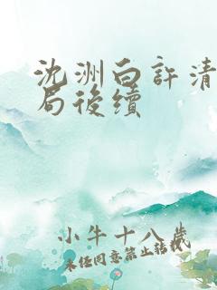 沈洲白许清涵结局后续