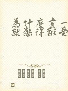 为什么有一点尿就憋得难受