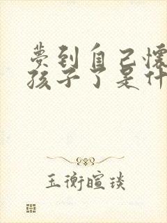 梦到自己怀孕生孩子了是什么预兆吗