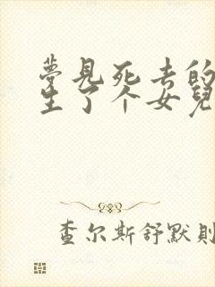 梦见死去的妈妈生了个女儿