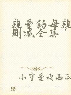 亲爱的母亲 无删减全集
