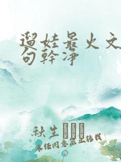 遛娃最火文案短句干净