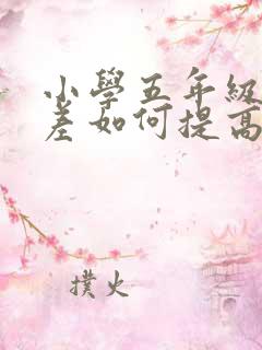 小学五年级成绩差如何提高