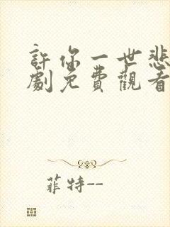 许你一世悲欢短剧免费观看